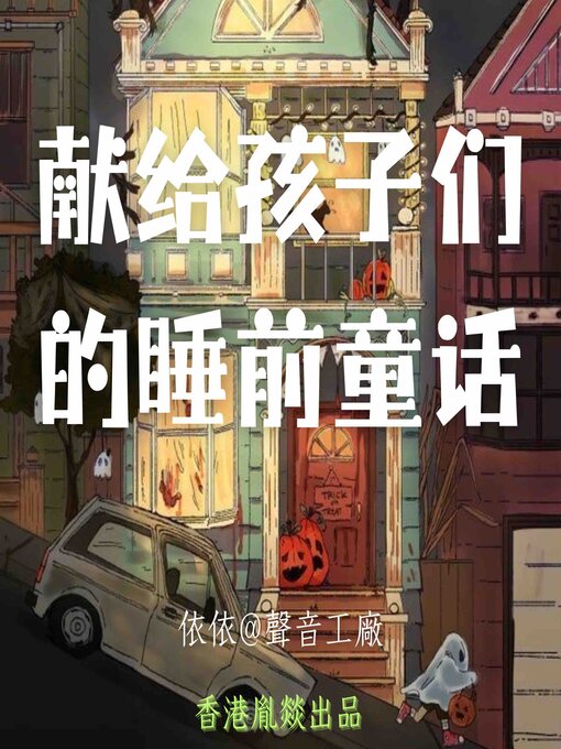 Title details for 献给孩子们的睡前童话｜第一卷 by 睡前故事 - Available